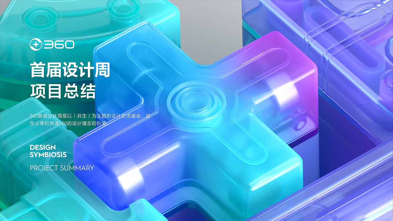 360设计周视觉语言剖析