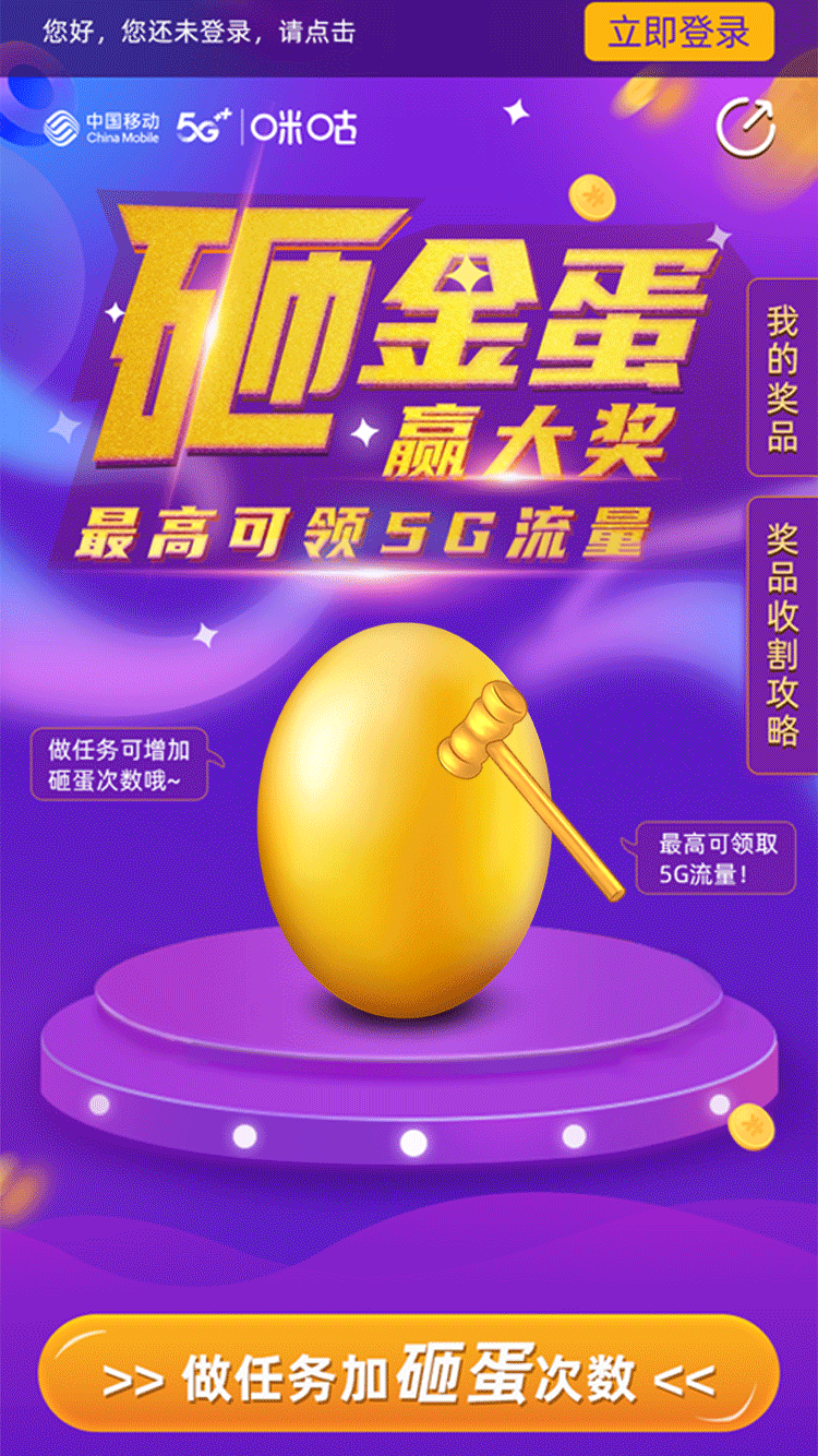 北京移动砸金蛋活动