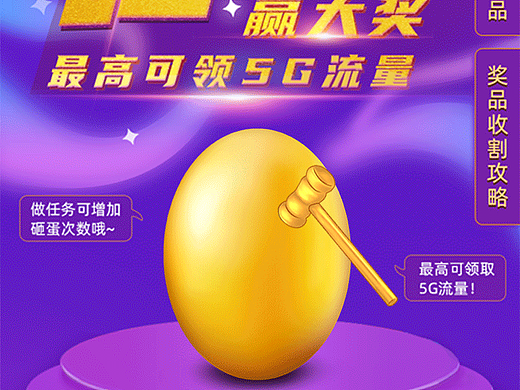 北京移动砸金蛋活动