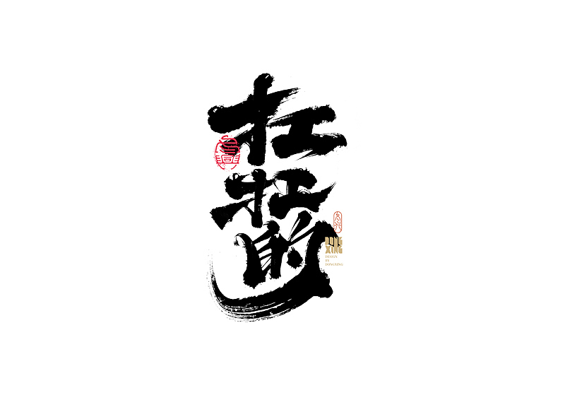书法字体设计｜第163回（图ZMjg2NjQwNDY4） - 字体/字形 - 站酷设计师冬兴原创素材 - 站酷ZCOOL