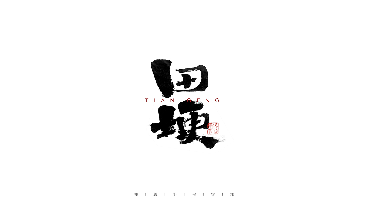自言字语 —— 一组手写毛笔字（图ZMjczNDQ1NTA0） - 字体/字形 - 站酷设计师祺壹原创素材 - 站酷ZCOOL