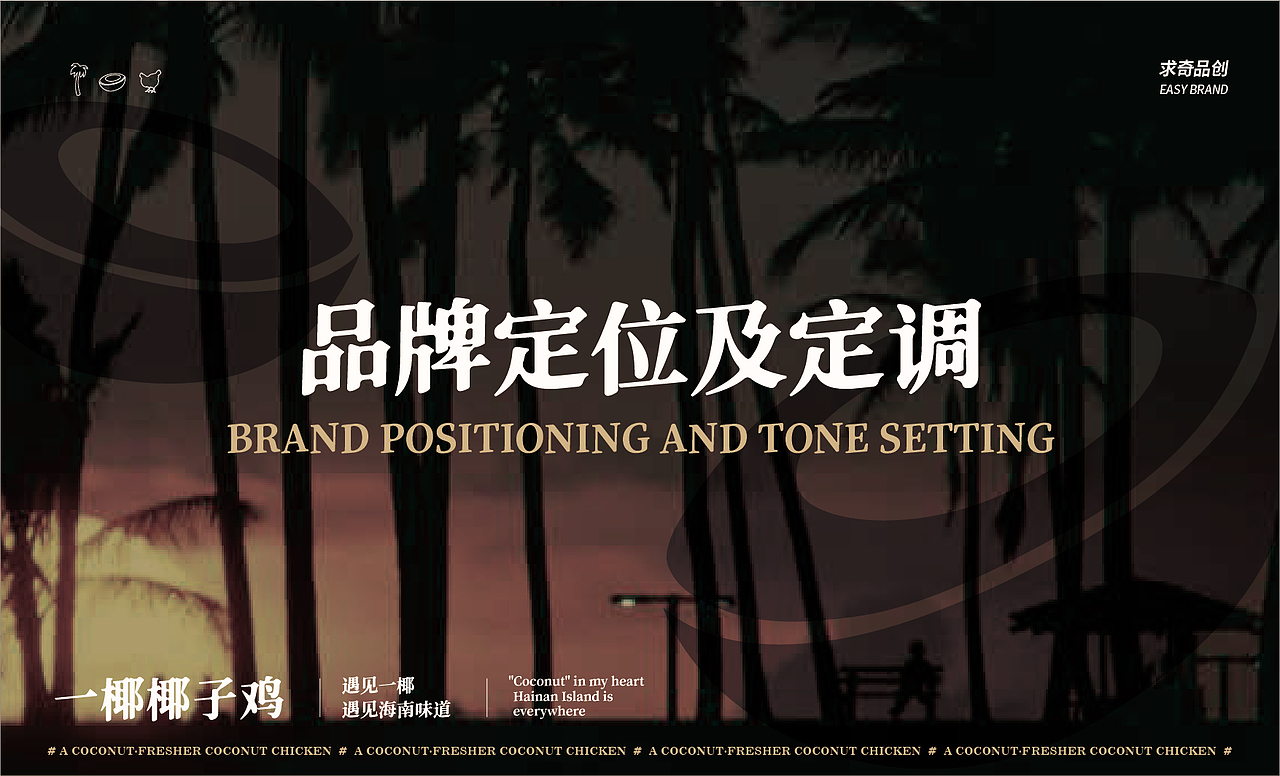 求奇品牌 x 一椰 / 椰子鸡餐饮VI视觉（图ZMjg1NzkxODM2） - 品牌 - 站酷设计师求奇品创原创素材 - 站酷ZCOOL