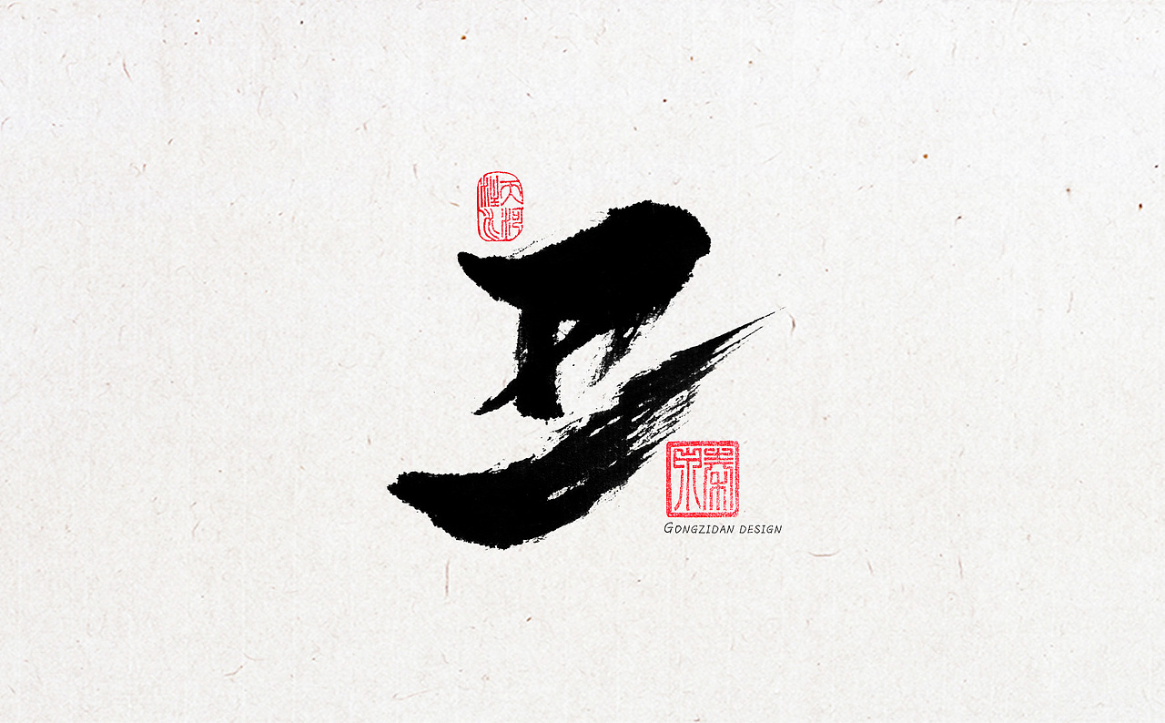 书法字体设计（图ZNzYxOTA0MzI=） - 书法 - 站酷设计师龙天设计原创素材 - 站酷ZCOOL