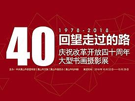 40周年展馆布置