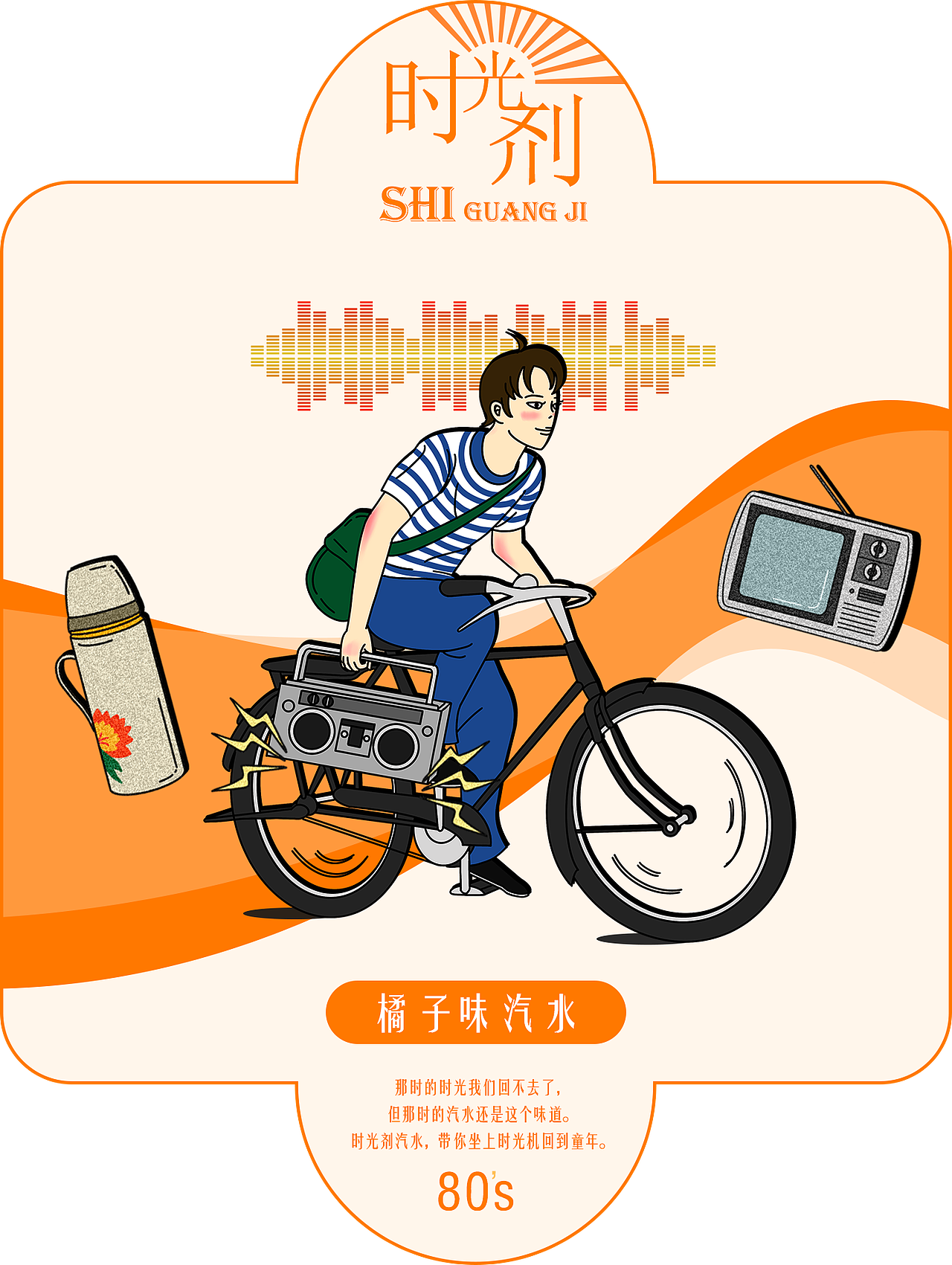 《时光剂》汽水包装设计