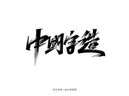 中国字造