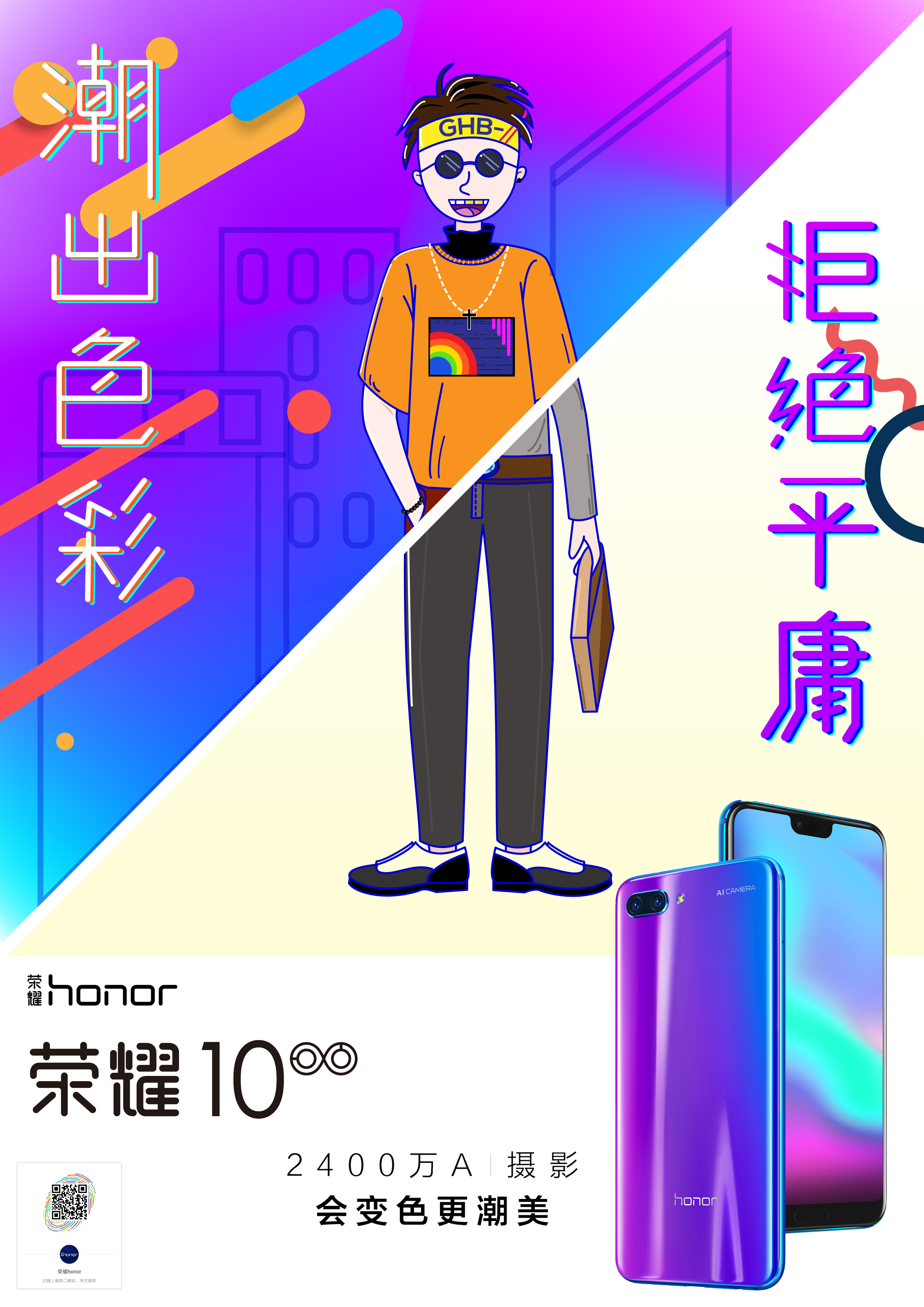 荣耀10创意海报