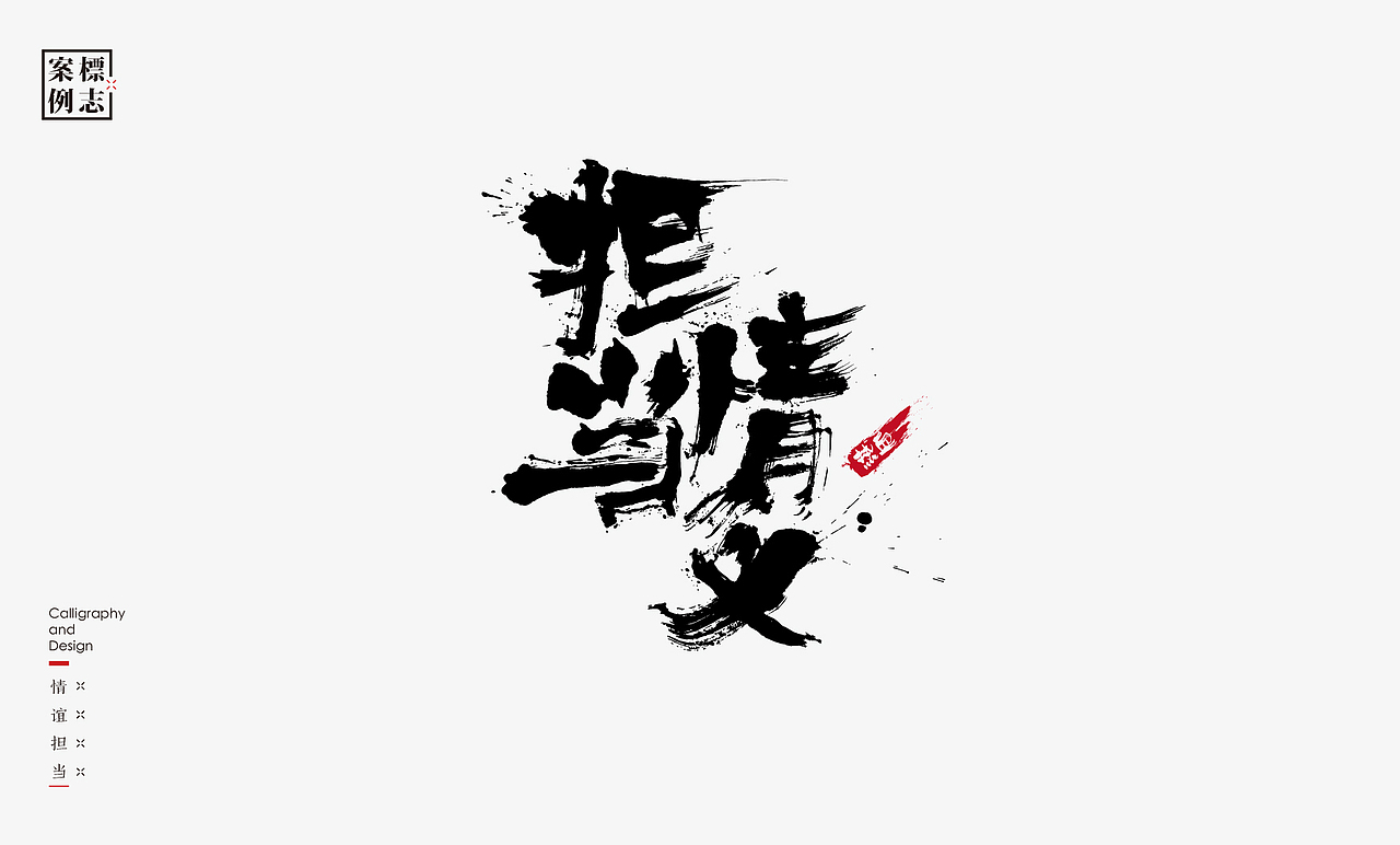 2019年商业书法100例(图ZMTkxMzM3OTAw) - 字体/字形 - 站酷设计师是無山居人原创素材 - 站酷ZCOOL
