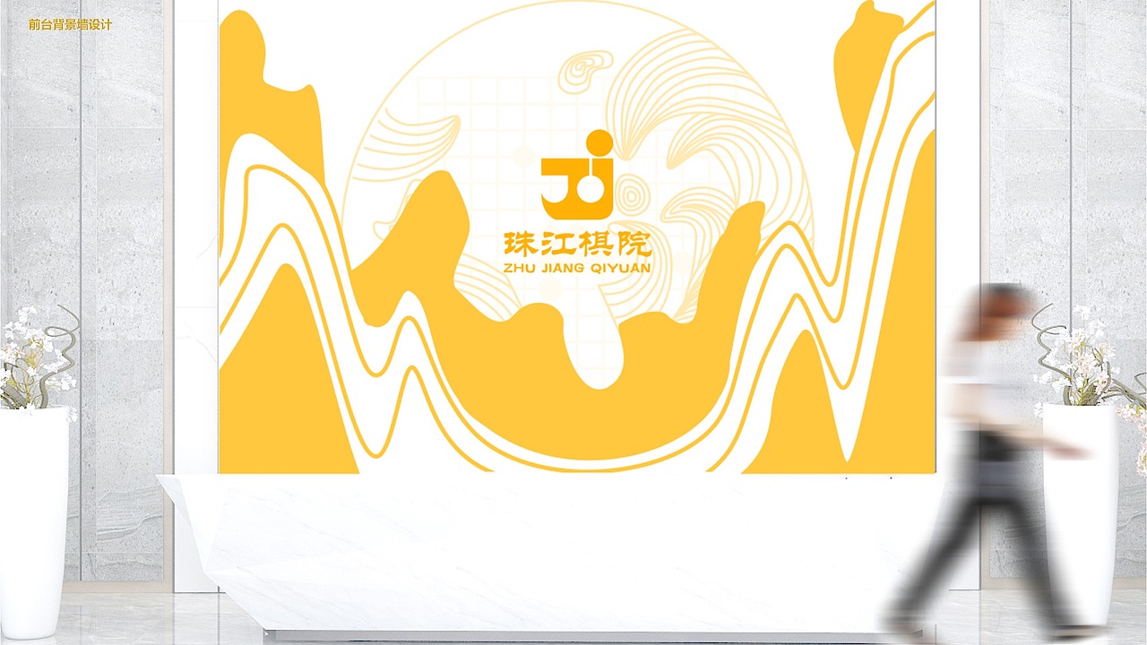 珠海市珠江棋院品牌形象设计