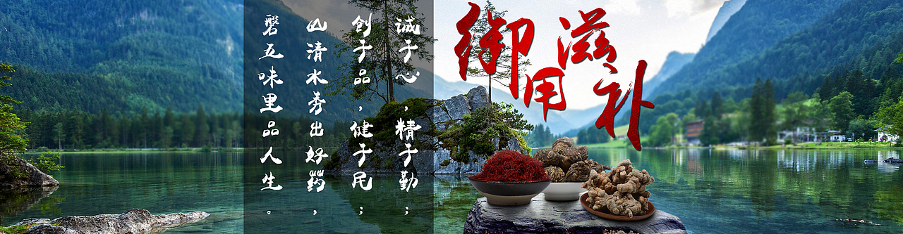 阿里海报 淘宝海报 天猫海报 药材食品海报制作