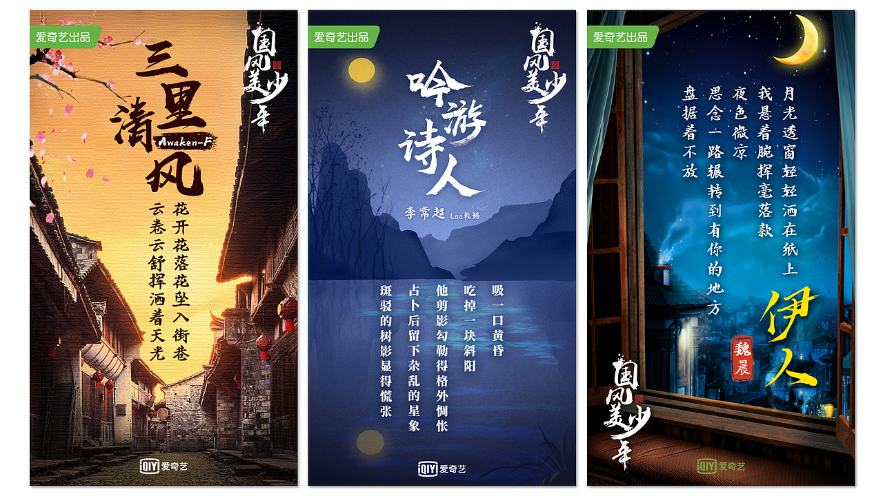 国风美少年微博物料综艺节目海报