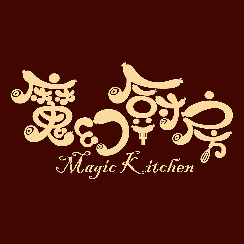 魔幻厨房（图ZMTc1Nzg3ODA=） - Logo - 站酷设计师鲜核桃原创素材 - 站酷ZCOOL