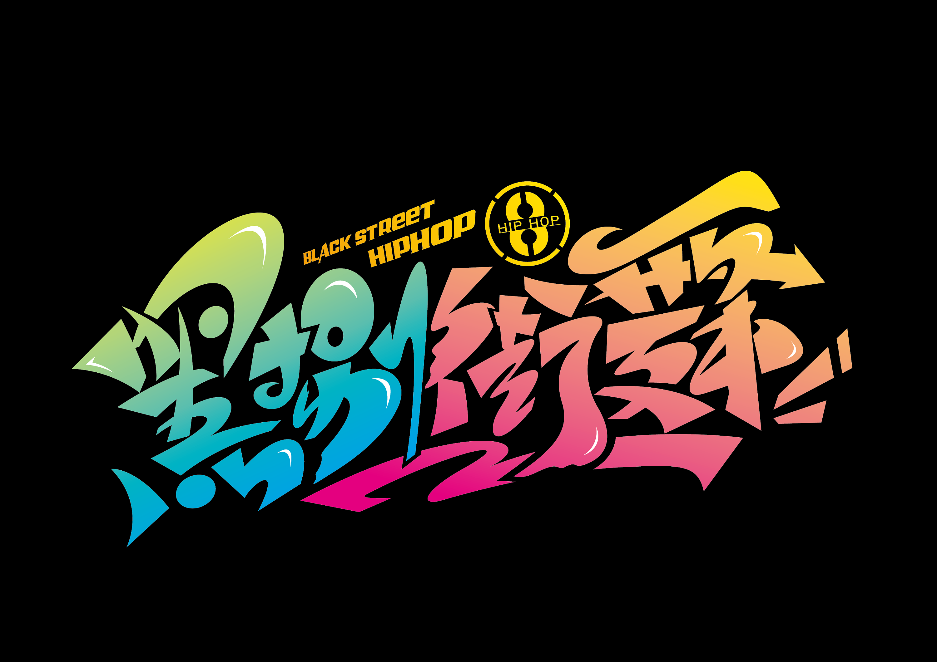炫舞Logo图片素材-编号22641111-图行天下