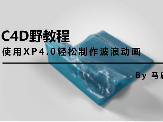 （图文+视频）C4D野教程：使用XP4.0轻松制作波浪动画
