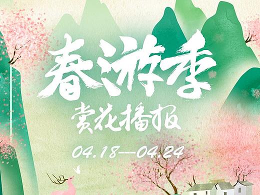 春游季 活动长图