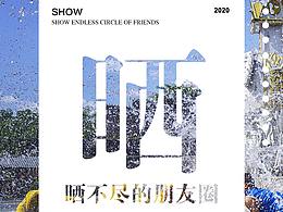 微商海报/朋友圈海报/云南发布会