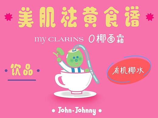 约翰强尼my CLARINS美肌食谱