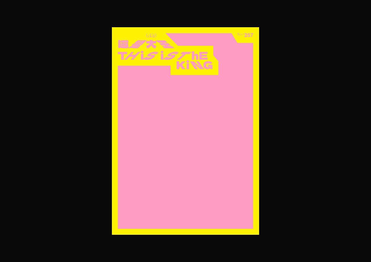 【字演生肖】这是大(dai)王文字编排实验09