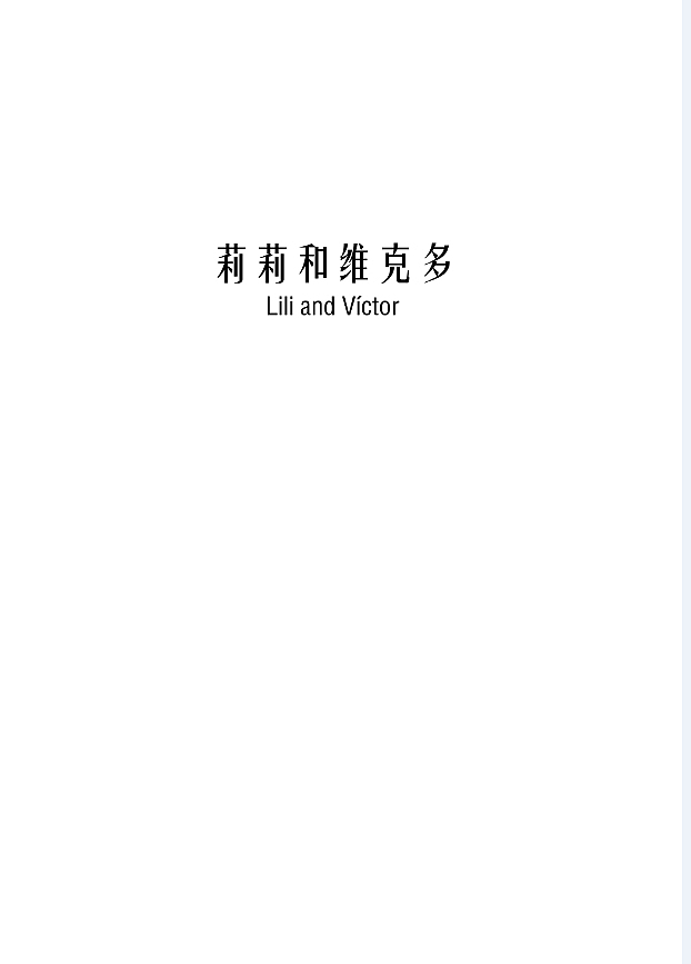莉莉和维克多