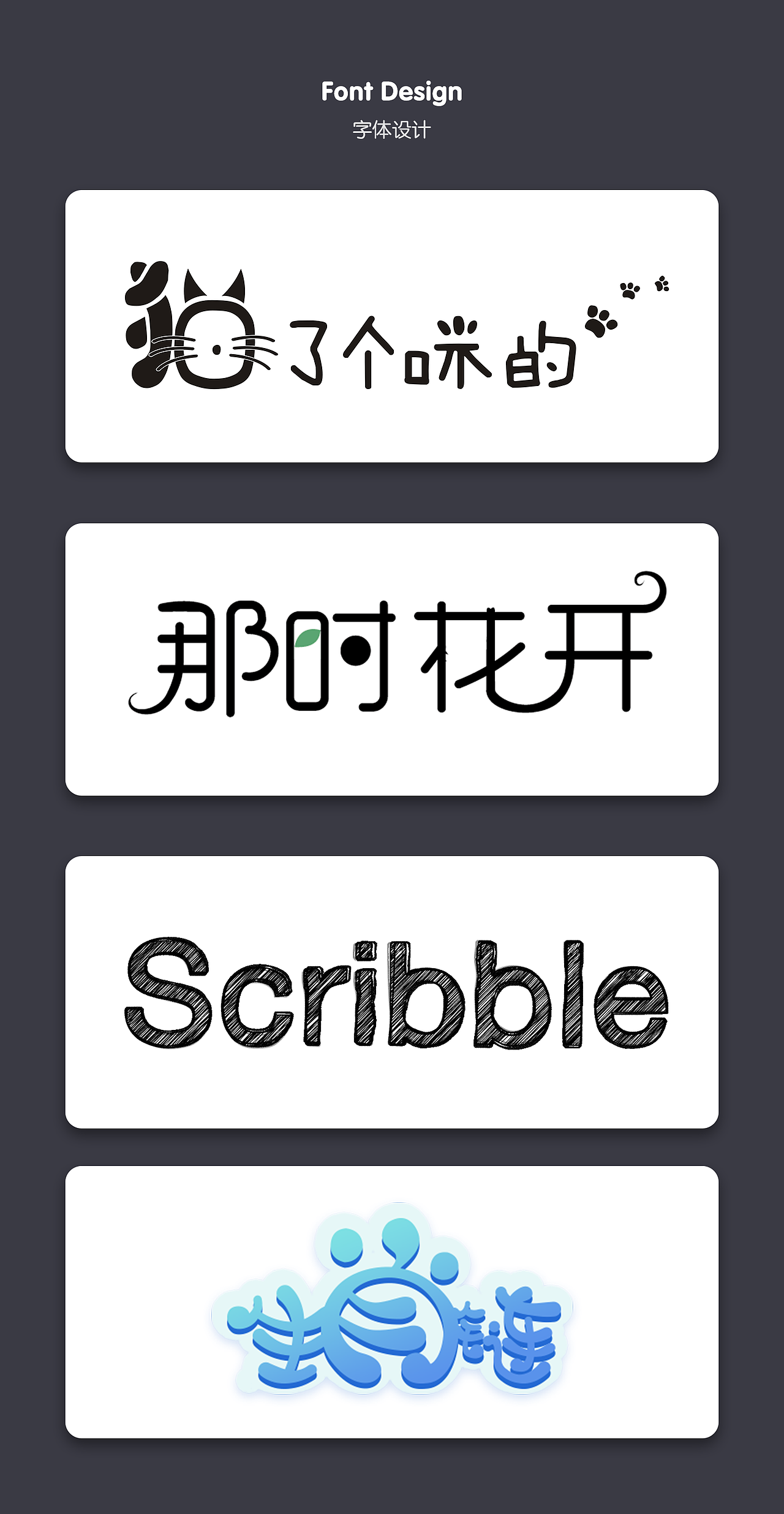 字體（圖ZMTQ4MTMzODIw） - 字體/字形 - 站酷設(shè)計(jì)師Lexi_wang原創(chuàng)素材 - 站酷ZCOOL