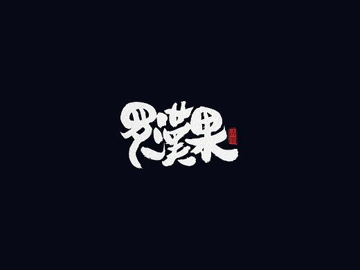 手写字体