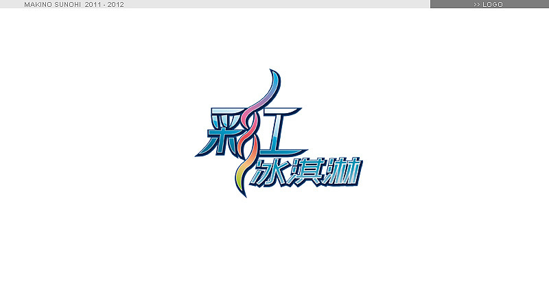 MakinoSunohi标志及字体设计小集