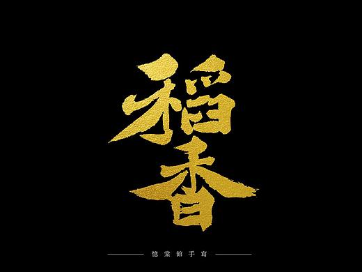 周杰伦作品名 | 手写设计