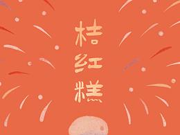 天猫国潮年货节 —— 桔红糕的味道