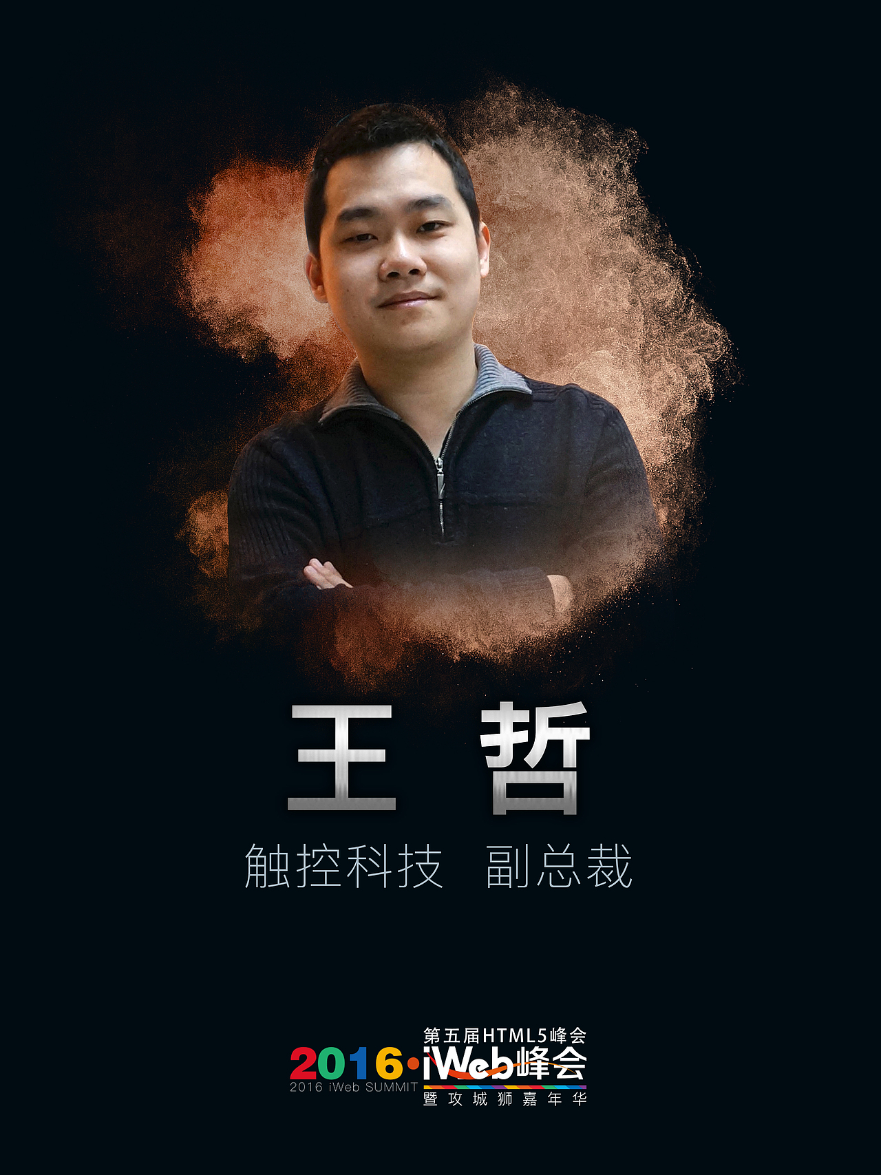 2016·8月27日 iWeb峰会·北京站 现场主视觉（图ZNTkyMjM3ODA=） - 海报 - 站酷设计师FADES原创素材 - 站酷ZCOOL