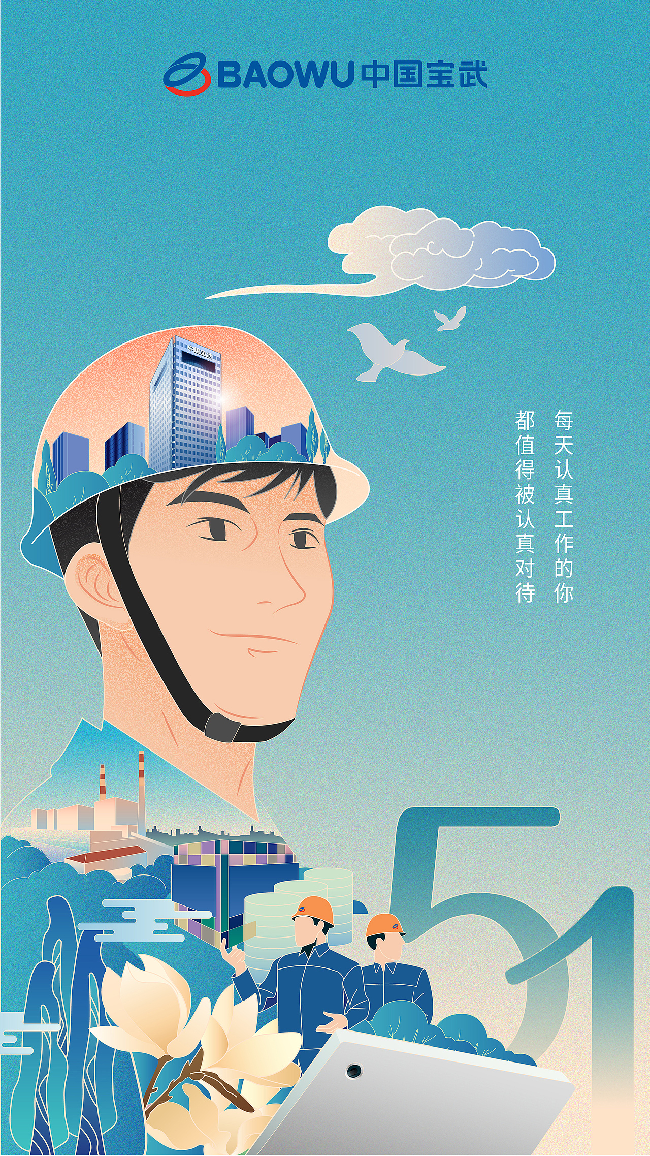 中国宝武劳动节宣传海报(图ZMjA1Mzg3MTg0) - 海报 - 站酷设计师是政谊不是政姨原创素材 - 站酷ZCOOL
