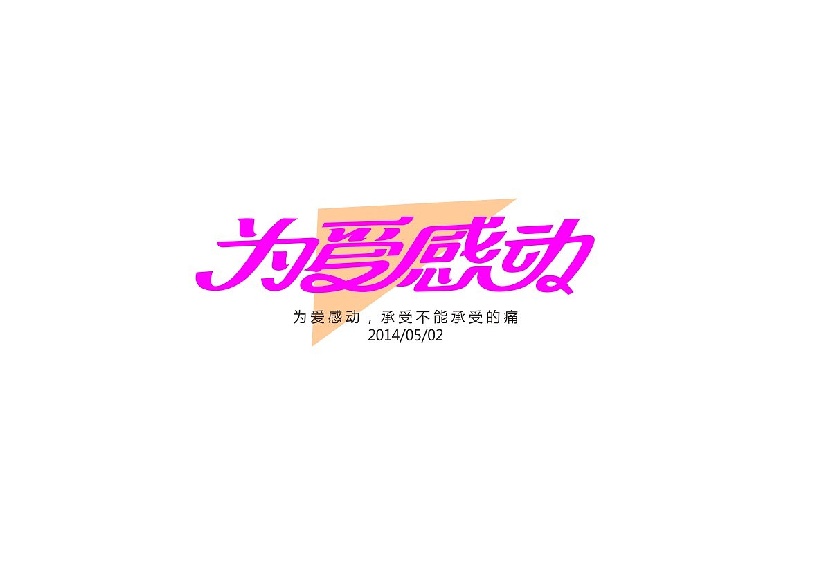 四月为字疯狂(图ZMTU5NDI5NzY=) - 字体/字形 - 站酷设计师方军设计原创素材 - 站酷ZCOOL