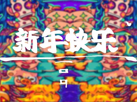 2019 贺图（个人主页-ZMzI4MDE4Njg=） - 新锐潮流插画 - 站酷设计师姜比比呦原创素材 - 站酷ZCOOL