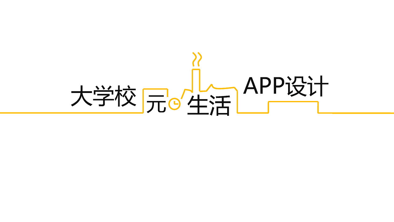 “在校生”APP设计
