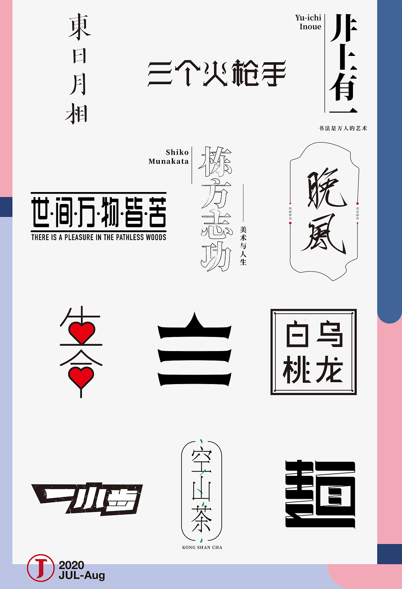 八月字体合集2（图ZMjIyMDQwNzc2） - 字体/字形 - 站酷设计师杀手乔原创素材 - 站酷ZCOOL