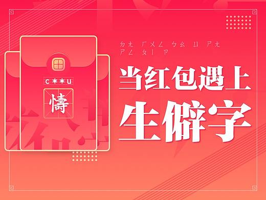 当流行遇到传统，当红包遇到生僻字