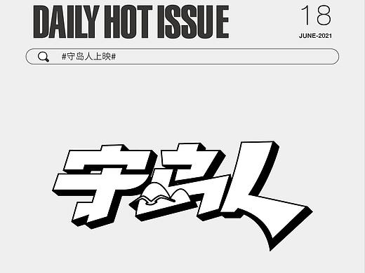 DailyHotIssue2021每日字体设计-6月