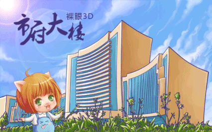 裸眼3D看潍坊！是否还在二次元的世界里徘徊？欢迎走向三次元！（图ZMzg1NTYyNzY=） - 商业插画 - 站酷设计师迪猫丶原创素材 - 站酷ZCOOL