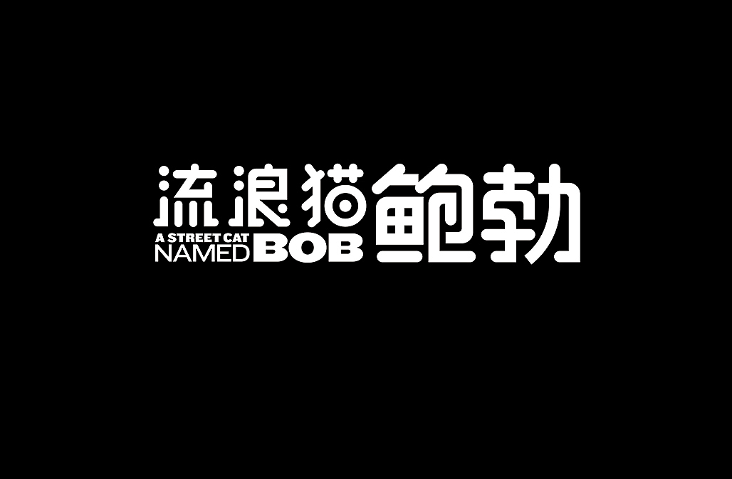 好电影推荐系列字体第三篇（图ZNzAxNzg1NDQ=） - 字体/字形 - 站酷设计师懒羊可乐原创素材 - 站酷ZCOOL