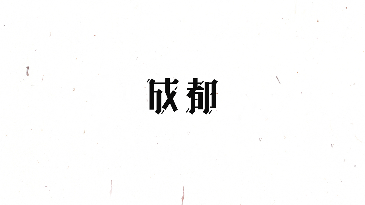 2017字体设计合集（图ZMTIwODYyMTYw） - 字体/字形 - 站酷设计师轻轻的卧来了原创素材 - 站酷ZCOOL