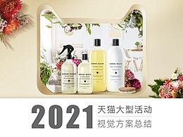 2021年天貓大型活動視覺方案