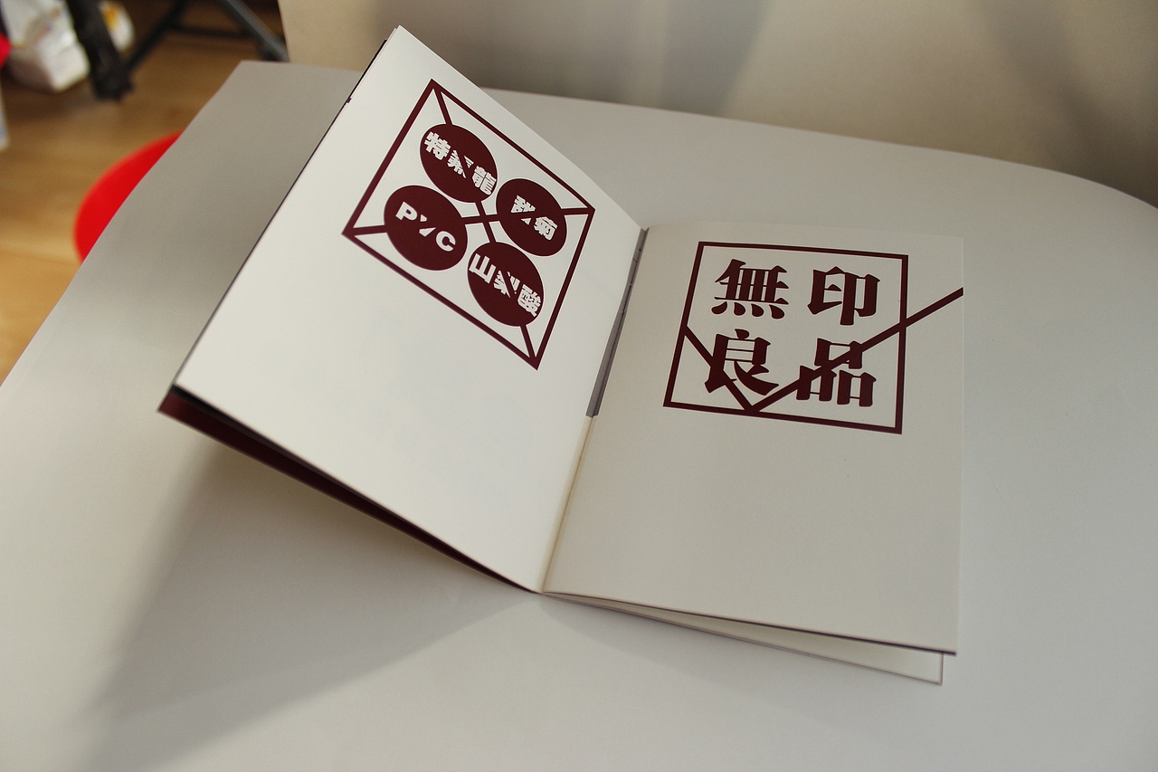 招贴设计作业——《无印良品》画册