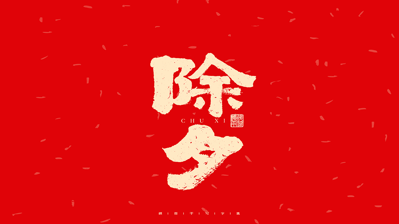 自言字语 —— 一组手写毛笔字（图ZMjg2Nzk3MTA4） - 字体/字形 - 站酷设计师祺壹原创素材 - 站酷ZCOOL