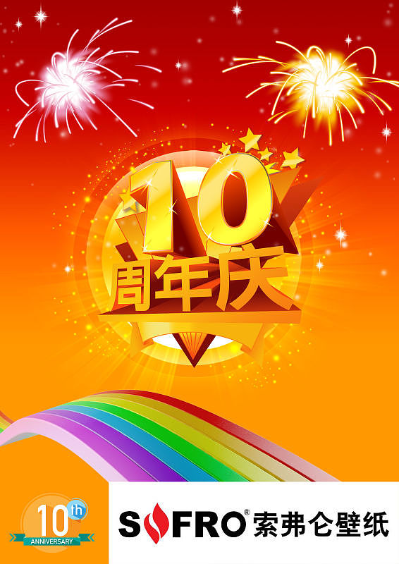 10周年庆主题海报
