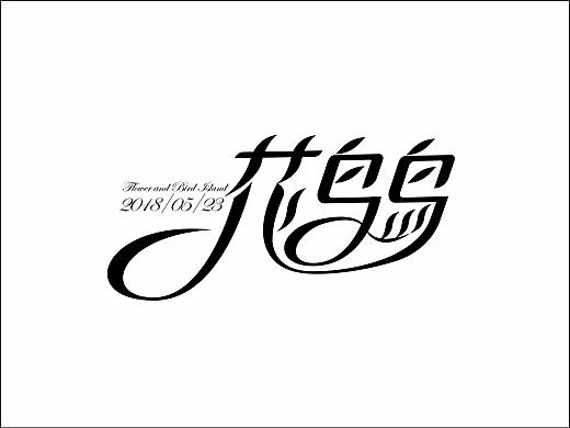 5月字体设计-花鸟岛