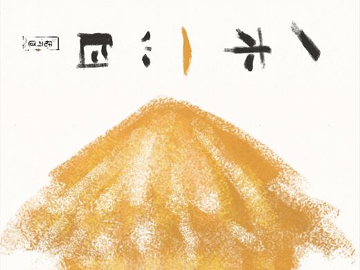 大学作品整理——毕业设计