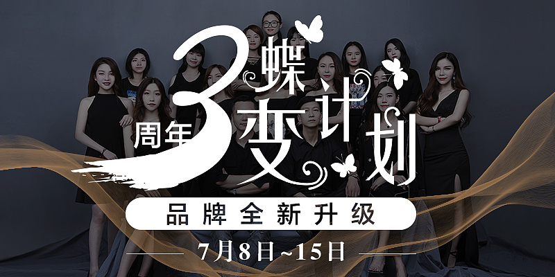 半永久美业3周年活动