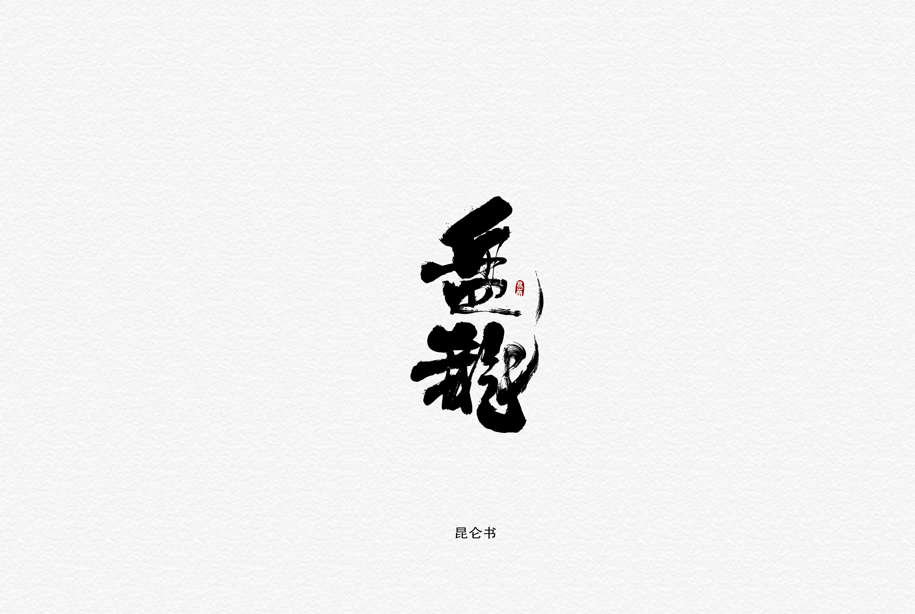 昆仑书-字与小说|平面|字体/字形|年仑 - 原创作品 - 站酷 (zcool)