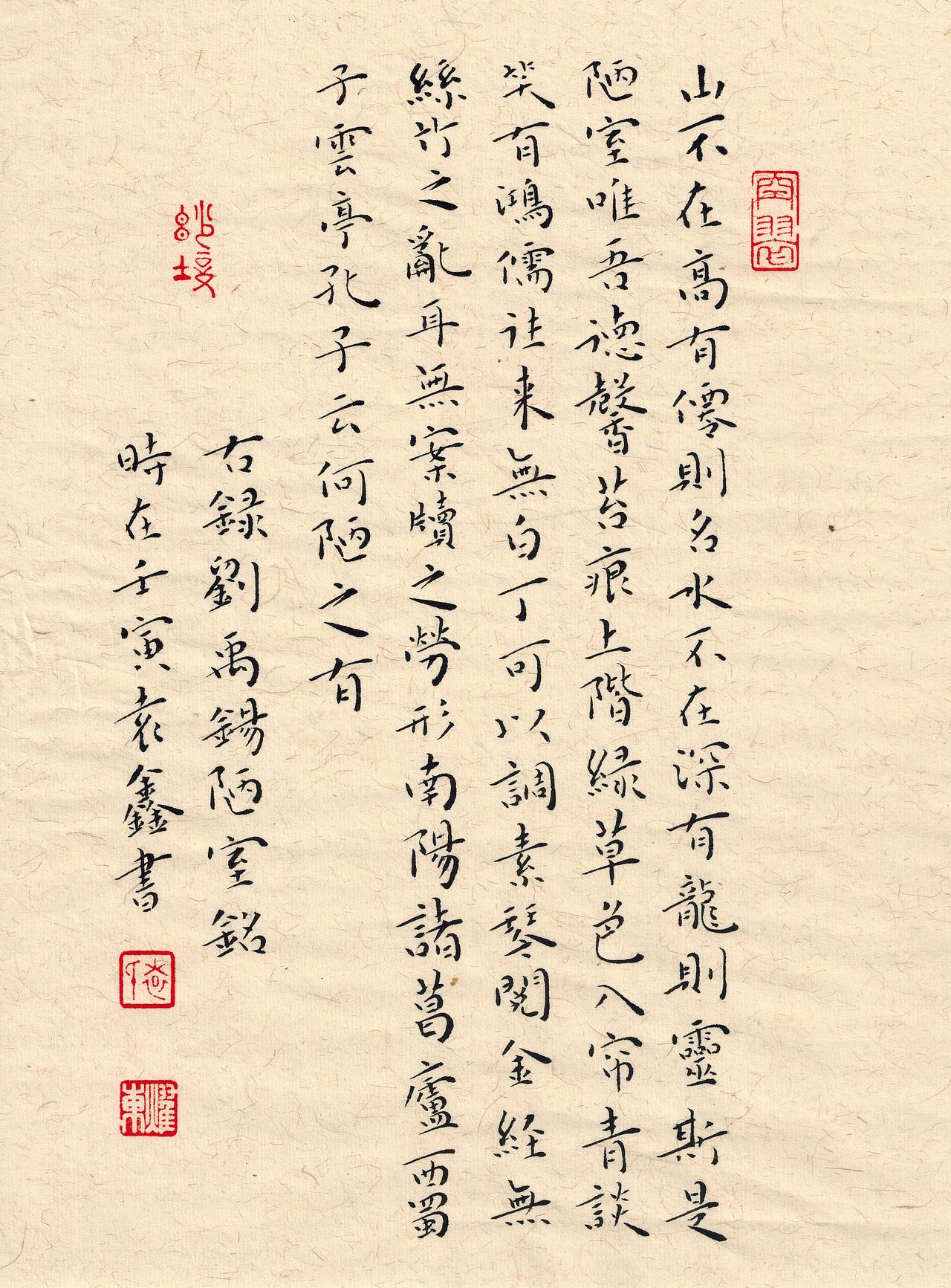 《陋室铭》刘禹锡