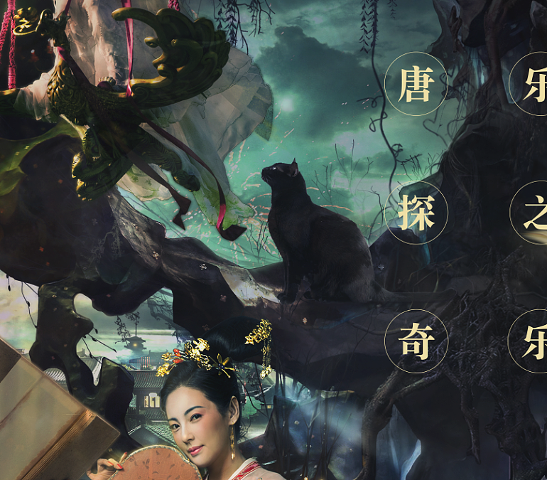 妖猫传终极海报