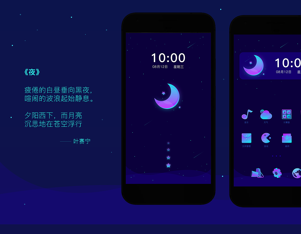 夜月-手机主题设计